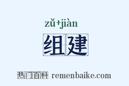 组建是什么意思的图片